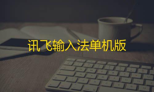 地铁逃生直装AK2.0挂讯飞输入法单机版